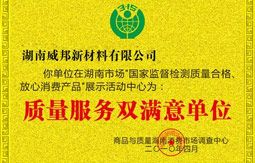 質(zhì)量服務(wù)雙滿意單位 質(zhì)量服務(wù)雙滿意單位