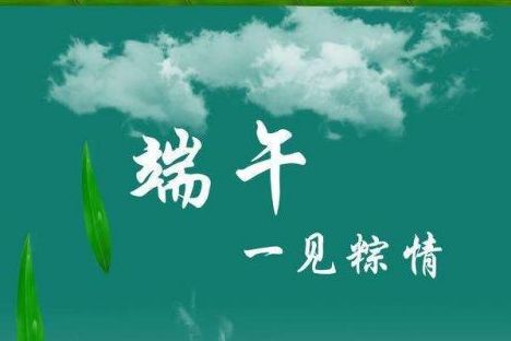 威邦新材料預祝廣大新老客戶端午節快樂！