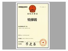 "怕掉磚"真的注冊了嗎？